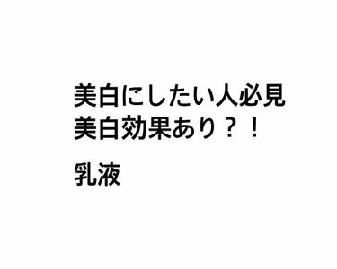 乳酸菌乳液/乳液を使ったクチコミ（1枚目）