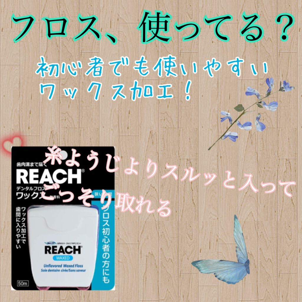 デンタルフロス｜リーチの口コミ「【歯間の汚れもスッキリ】⭐リーチデンタルフ..」 by もちもち大福@投稿ある方のみフォロバ(混合肌/10代後半) |  LIPS