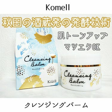 Komell クレンジングバーム/Komell/クレンジングバームを使ったクチコミ（1枚目）