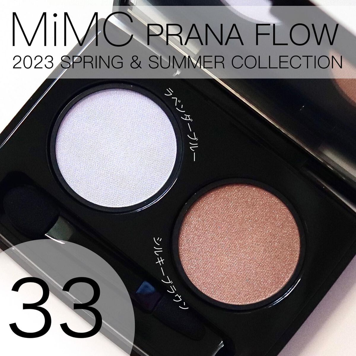 ビオモイスチュアシャドー 33 プラーナフロー/MiMC/アイシャドウパレットを使ったクチコミ（1枚目）