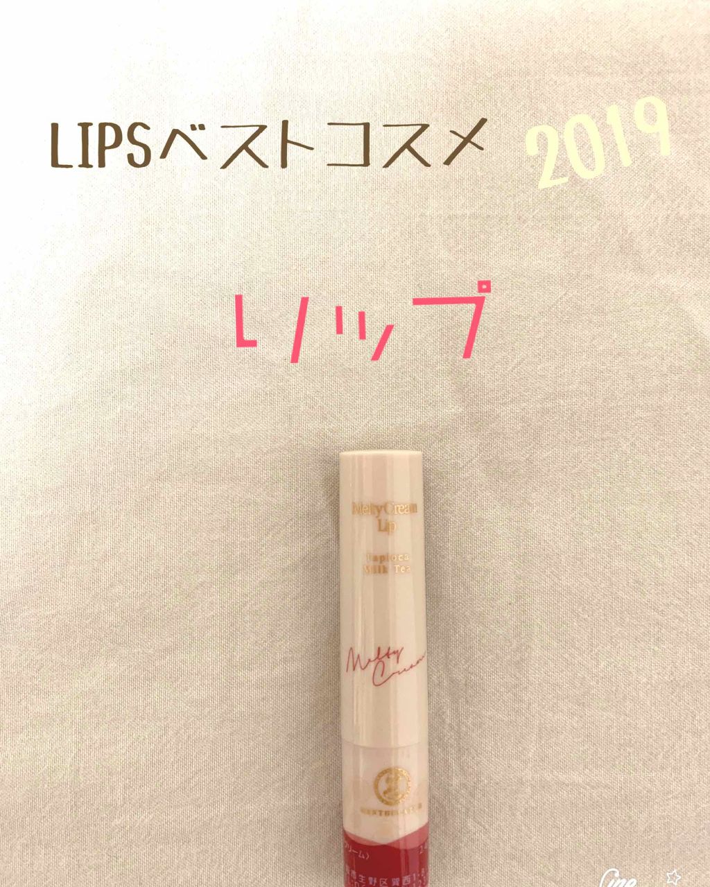 メルティクリームリップ/メンソレータム/リップクリームを使ったクチコミ（1枚目）