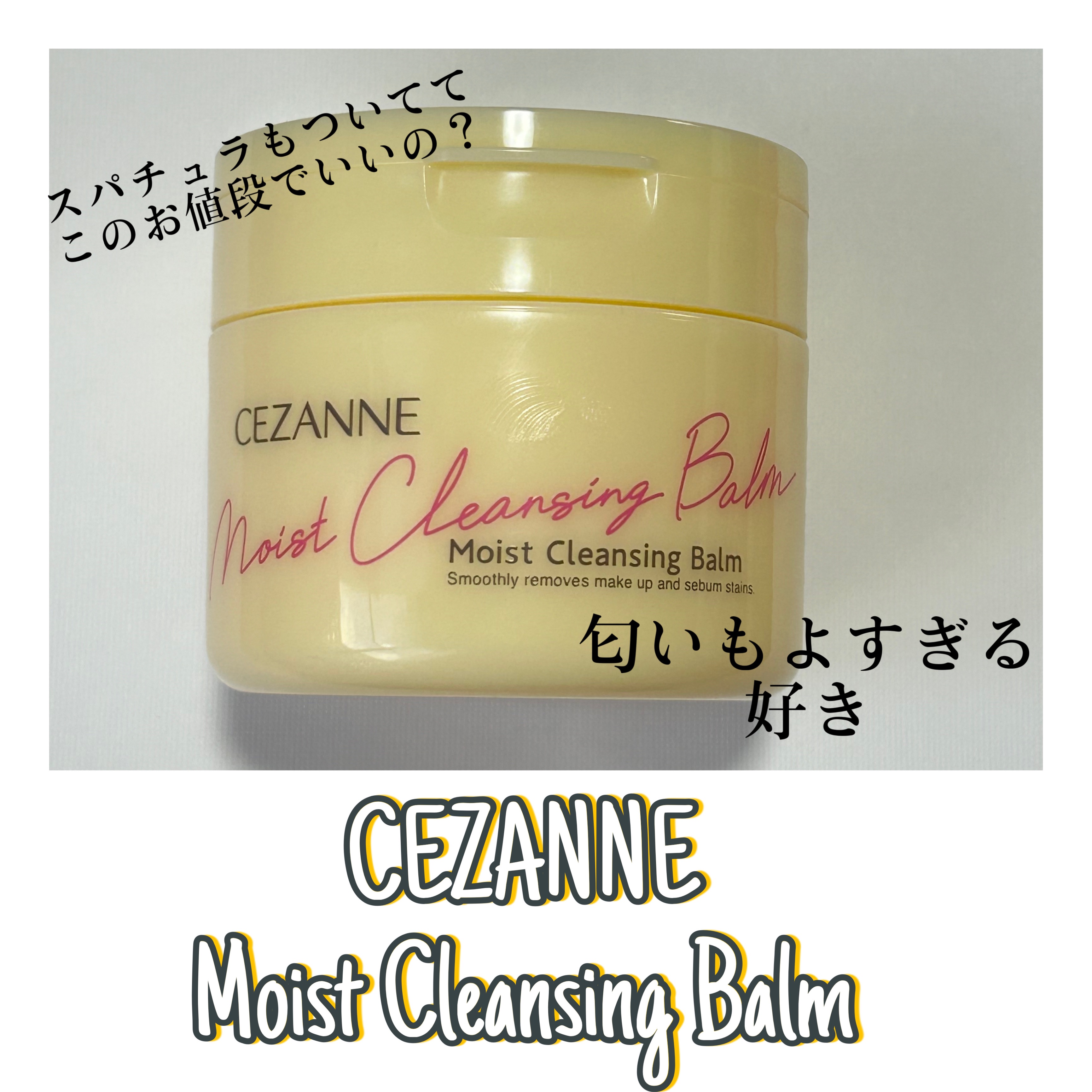 うるオフクレンジングバーム/CEZANNE/クレンジングバームを使ったクチコミ（1枚目）