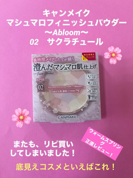 マシュマロフィニッシュパウダー ~Abloom~/キャンメイク/プレストパウダーを使ったクチコミ(1枚目)