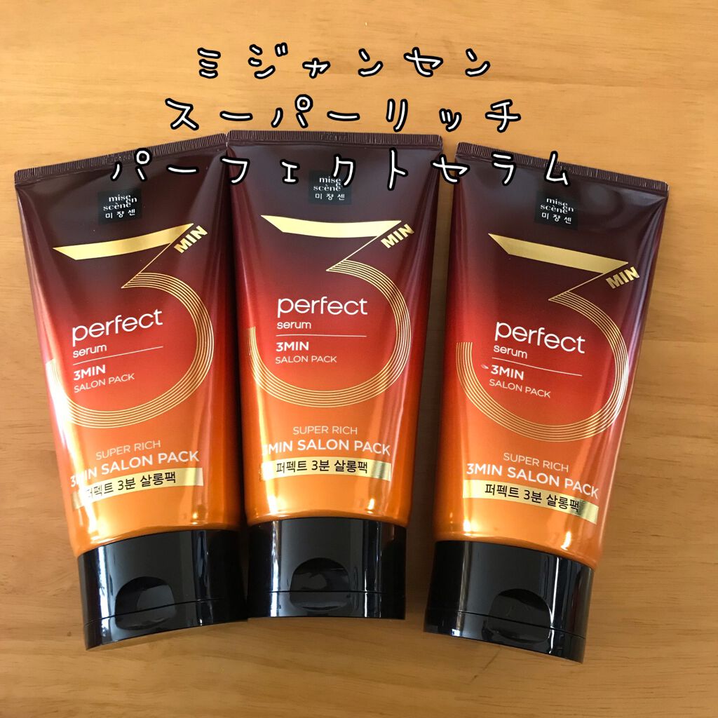 スーパーリッチパーフェクトセラム3分サロンパック/miseenscene/ヘアマスク・ヘアパックを使ったクチコミ（1枚目）