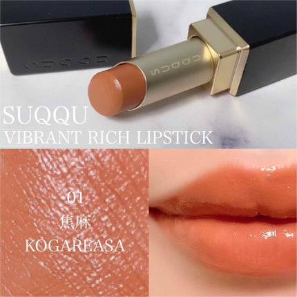 バイブラント リッチ リップスティック 01 焦麻 -KOGAREASA/SUQQU/口紅を使ったクチコミ(1枚目)