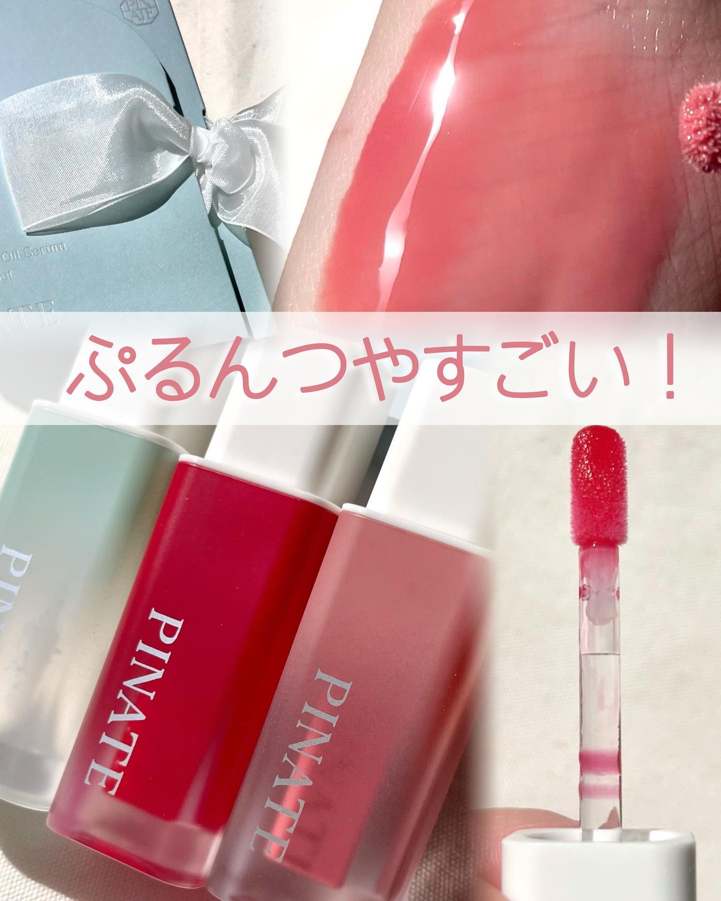 ナチュラルブルームリップオイルセラム 3色セット/PINATE/リップグロスを使ったクチコミ（1枚目）