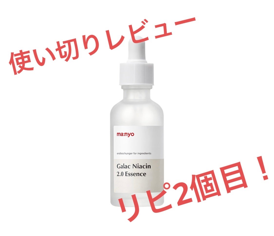 ガラクナイアシン2.0エッセンス/manyo/美容液を使ったクチコミ(1枚目)