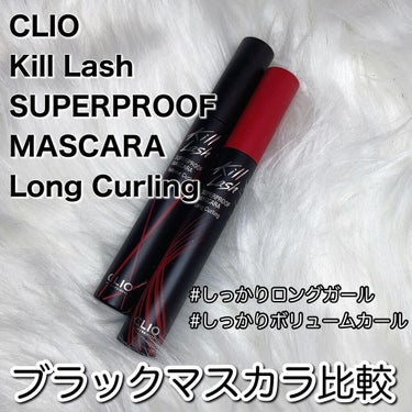 ブラックマスカラ
ロング、ボリュームで比較してみました！

使ったのは
♡CLIO  Kill lash
superproofmascara
Long curling
★01 long curling
