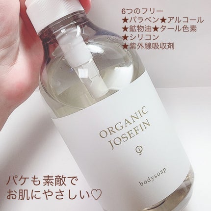 オーガニックジョセフィン ボディソープ /ORGANIC JOSEFIN/ボディソープを使ったクチコミ(4枚目)