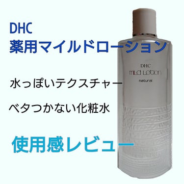 薬用マイルドローション/DHC/化粧水を使ったクチコミ（1枚目）