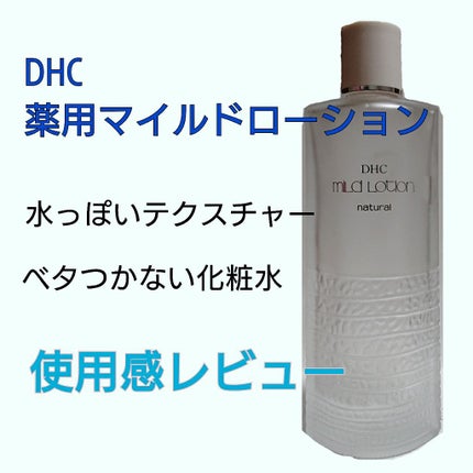 薬用マイルドローション/DHC/化粧水を使ったクチコミ(1枚目)