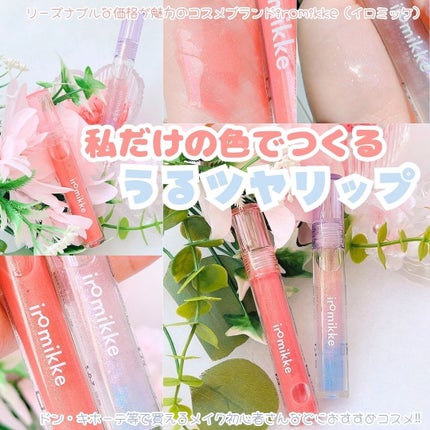 イロミッケ リップグロス/iromikke/リップグロスを使ったクチコミ(1枚目)