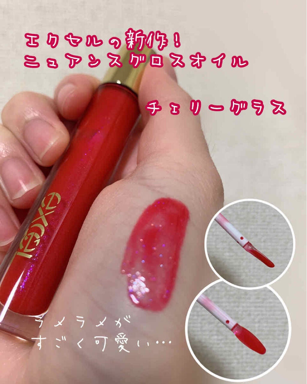 ニュアンスグロスオイル/excel/リップグロスを使ったクチコミ(1枚目)