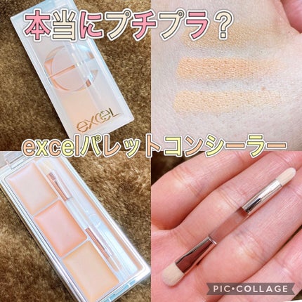 サイレントカバー コンシーラー/excel/パレットコンシーラーを使ったクチコミ(1枚目)
