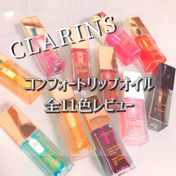 コンフォート リップオイル /CLARINS/リップグロス by まむ @休止