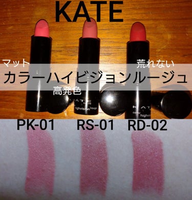 カラーハイビジョンルージュ/KATE/口紅を使ったクチコミ（1枚目）