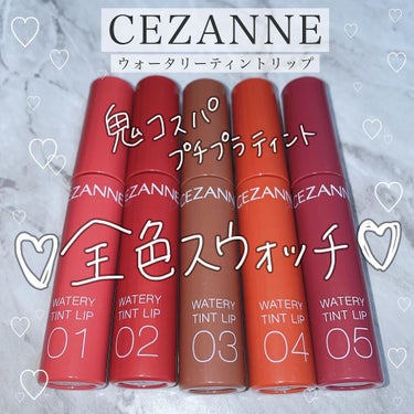 ウォータリーティントリップ/CEZANNE/口紅を使ったクチコミ（1枚目）