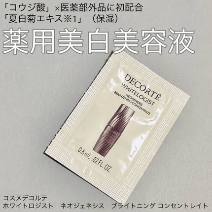 ホワイトロジスト ネオジェネシス ブライトニング コンセントレイト/DECORTÉ/美容液を使ったクチコミ(1枚目)