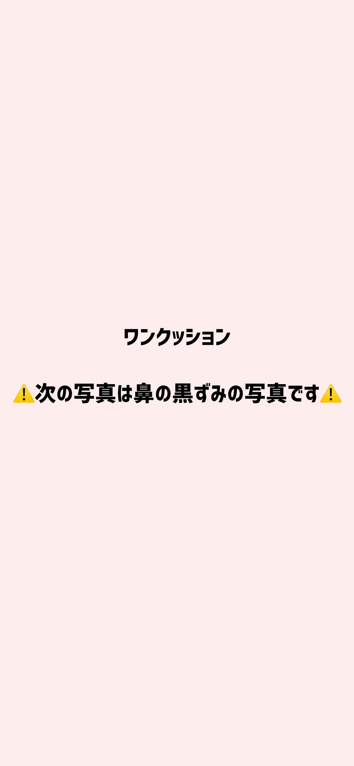 あぼかど on LIPS 「⚠️鼻の黒ずみの写真あります⚠️お目汚しごめんなさい🙇🏻♀️..」(1枚目)