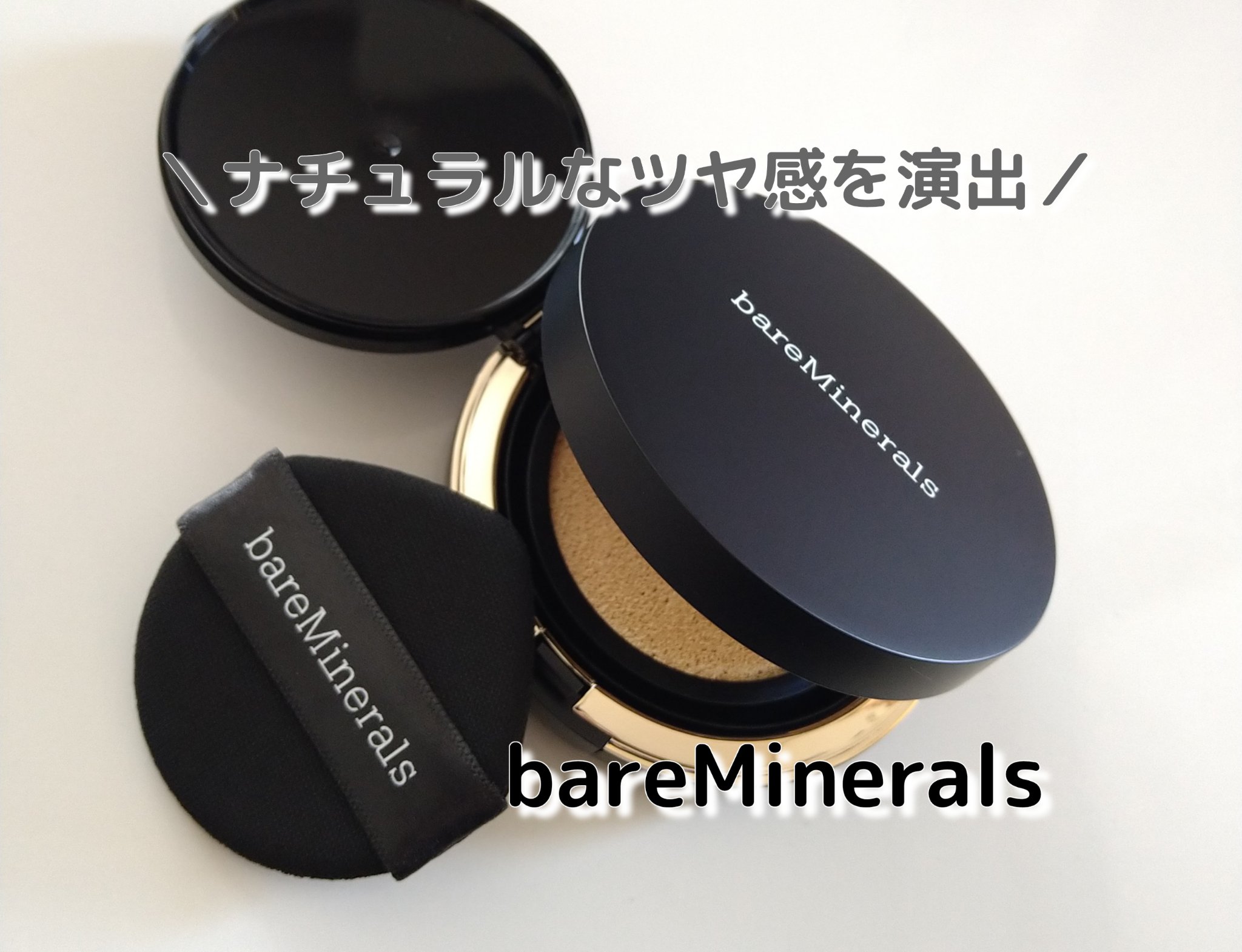 オリジナル ピュア セラム カバーアップ クッション/bareMinerals/クッションファンデーションを使ったクチコミ（1枚目）