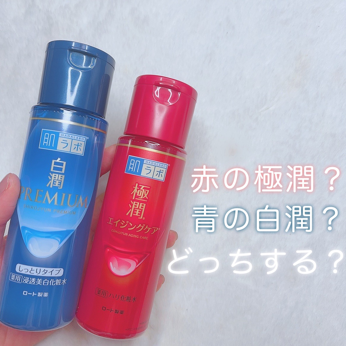 白潤プレミアム薬用浸透美白化粧水/肌ラボ/化粧水を使ったクチコミ（1枚目）