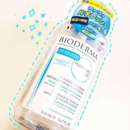 イドラビオ エイチツーオー/ビオデルマ/クレンジングウォーターを使ったクチコミ(1枚目)