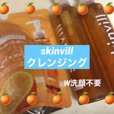 ホットクレンジングオイル/skinvill/オイルクレンジングを使ったクチコミ（1枚目）