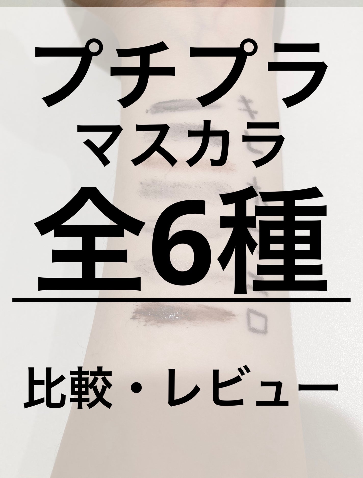 ロング&カールマスカラ アドバンストフィルム/ヒロインメイク/マスカラを使ったクチコミ(1枚目)