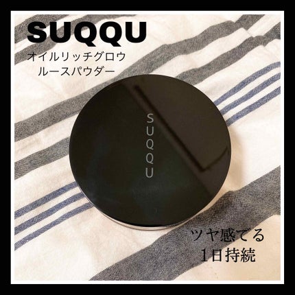 オイル リッチ グロウ ルース パウダー/SUQQU/ルースパウダーを使ったクチコミ(1枚目)