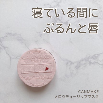 メロウデューリップマスク/キャンメイク/リップマスクを使ったクチコミ(1枚目)