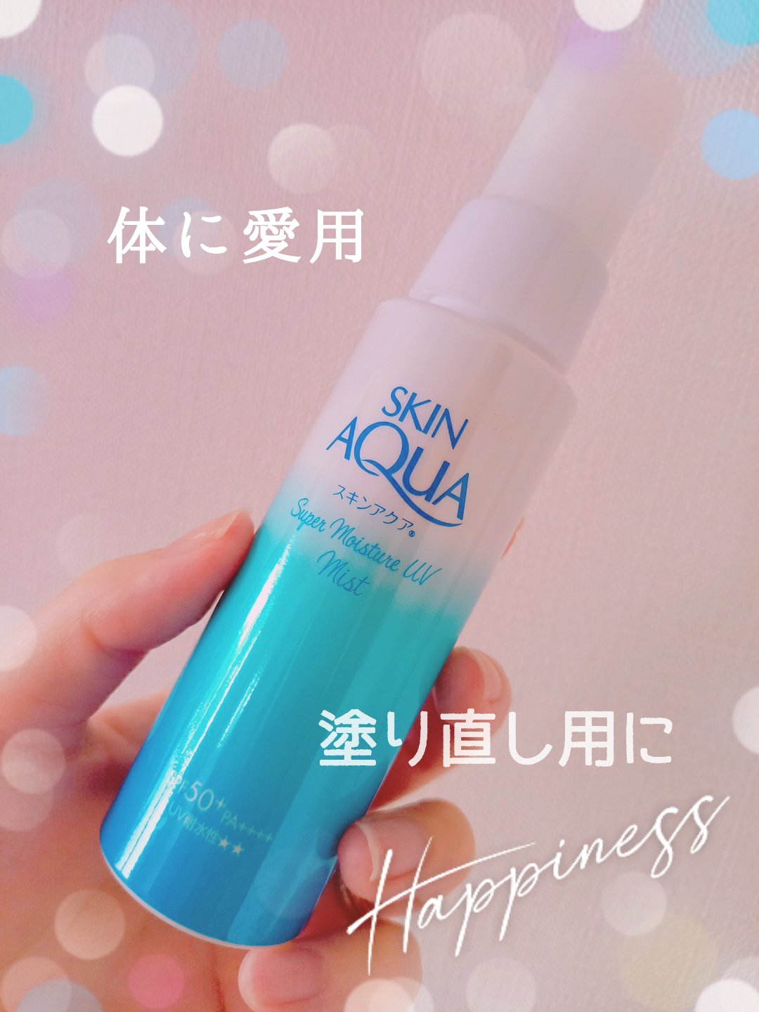 スキンアクア スーパーモイスチャーUVミスト/スキンアクア/日焼け止めミスト・スプレーを使ったクチコミ（1枚目）