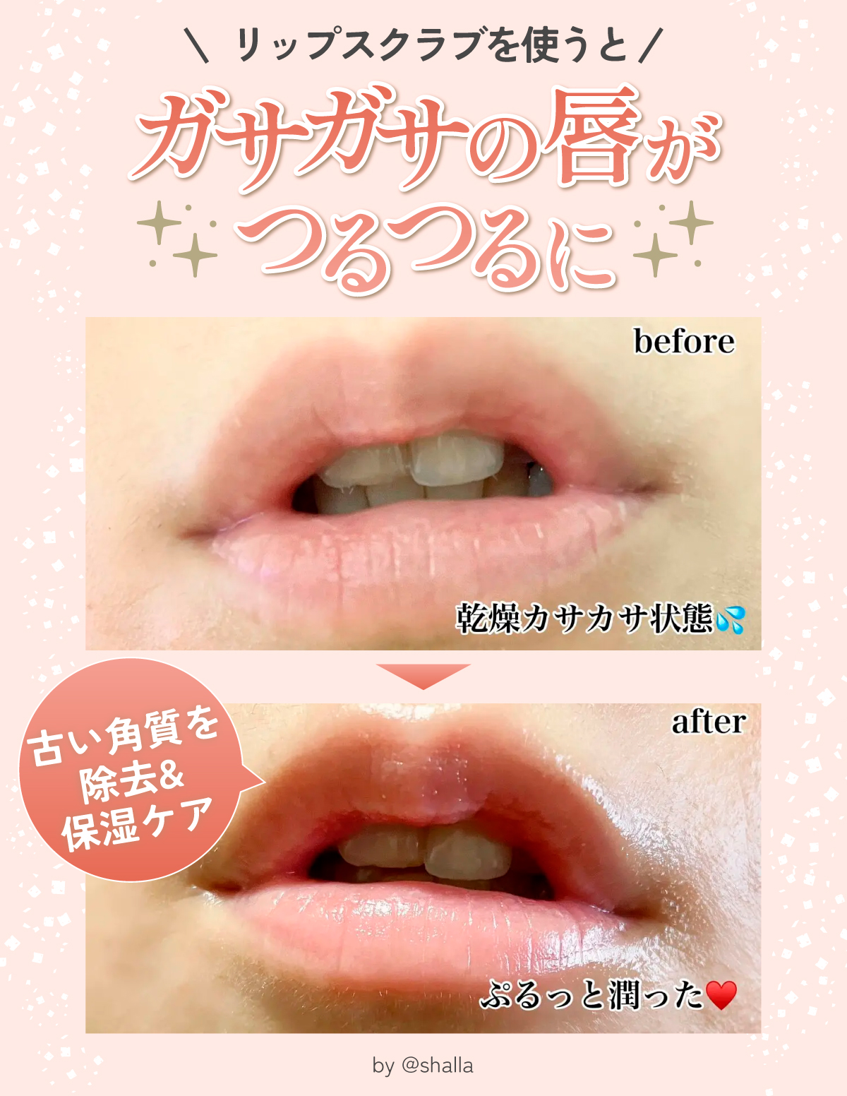 リップスクラブを使うと、ガサガサの唇がつるつるに。古い角質を除去&保湿ケア！