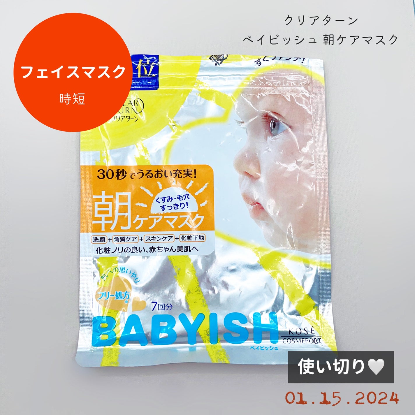 ベイビッシュ 朝ケアマスク/クリアターン/シートマスク・パックを使ったクチコミ(1枚目)