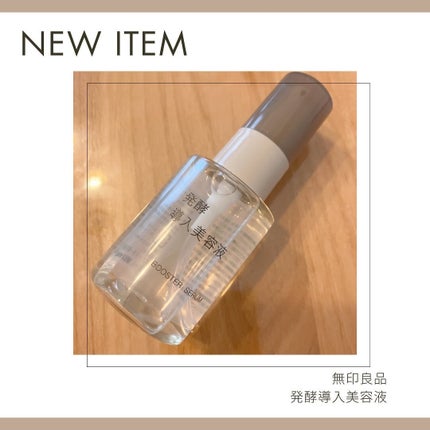 発酵導入美容液/無印良品/ブースター・導入液を使ったクチコミ(1枚目)