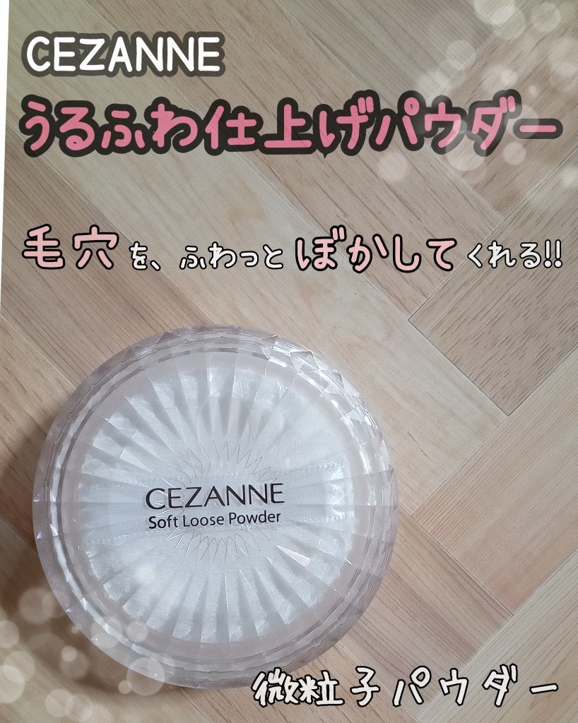 うるふわ仕上げパウダー/CEZANNE/ルースパウダーを使ったクチコミ(1枚目)