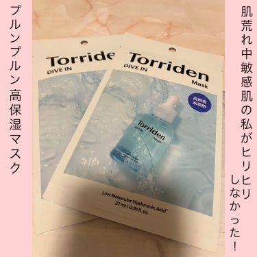 Torriden ダイブイン マスクのクチコミ「💄敏感肌で肌荒れ中の私がヒリヒリしなかった！プルンプルン高保湿マスク💄

敏感肌さんも使えるか.....」（1枚目）