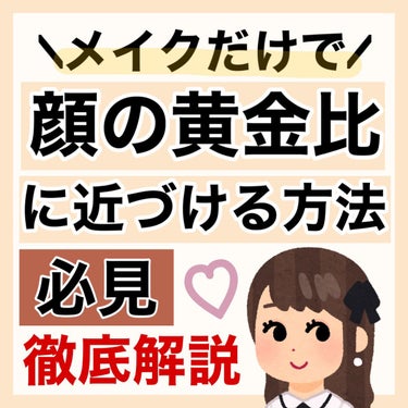 【可愛くなる】メイクだけで黄金比に近づける方法💕︎💕︎

超保存版！！！

カンタン‼️

✼••┈┈••✼••┈┈••✼••┈┈••✼••┈┈••✼

今回は、

メイクだけで顔の黄金比に近づける方法をご紹介します！



すごく簡単にできるし

普段のメイクにも取り入れられるので

皆さんもぜひ試してみてください！


私もかなり意識しています🎶






#黄金比 #可愛くなる方法 #垢抜ける方法 #自分磨き #メイク方法 #面長解消 #中顔面短縮 #人中短縮 の画像 その0