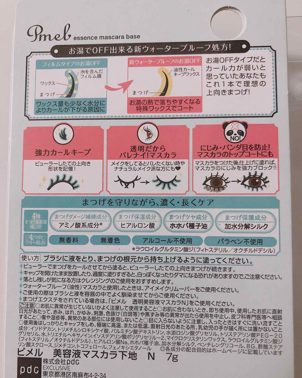 ピメル　美容液マスカラ下地　N/pdc/マスカラ下地を使ったクチコミ（2枚目）