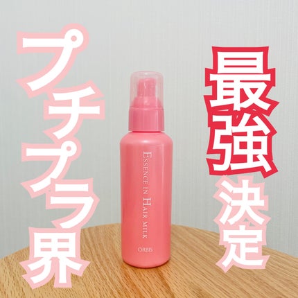 エッセンスインヘアミルク/オルビス/ヘアミルクを使ったクチコミ(1枚目)