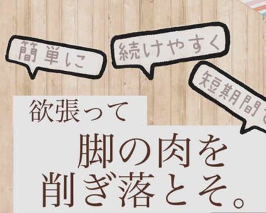 🥀短期間で脚の肉を削ぎ落とす🥀

ついに新学期になりましたねぇ👵

でも＼脚が太い／

そんなの嫌ですよね！((

「脚やせしたい！」「でも続けやすく！」「短期間で！」「簡単に！」その全部を叶えた脚やせ