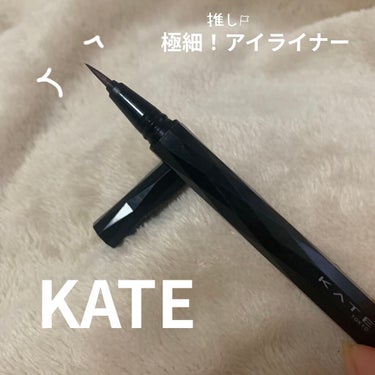 KATE  スーパーシャープライナーEX2.0BR-1

こちらのアイライナーはなんと言っても描きやすさNo. 1です！！

筆先がとても細くてコシがあるので描きたい線を簡単に描くことができます。

持