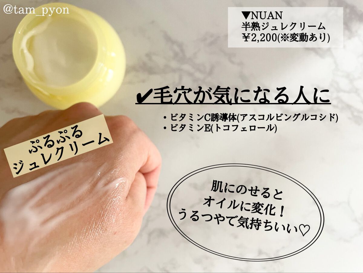 半熟ジュレクリーム/NUAN/フェイスクリームを使ったクチコミ（3枚目）