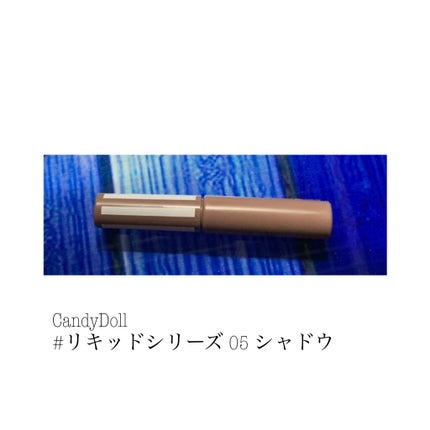 シャドウリキッド/CandyDoll/シェーディングを使ったクチコミ(1枚目)