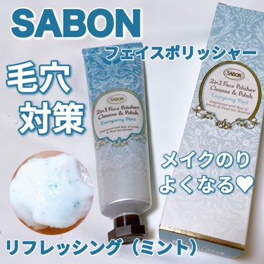 フェイスポリッシャー リフレッシング（ミント）/SABON/スクラブ・ゴマージュを使ったクチコミ（1枚目）