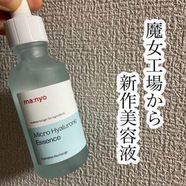 魔女工場新作美容液

魔女工場
マイクロヒアルロニックエッセンス　50ml ¥3200


☑︎超低分子379ヒアルロン酸
隙のないうるおい肌、エアコンの風の前で水分持続力を立証、紫外線によって損傷した