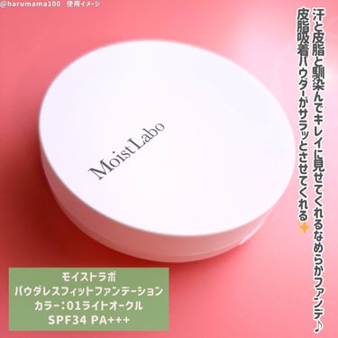 Moist Labo パウダレスフィットファンデーションのクチコミ「【するんと馴染む！フィットジュレ処方のなめらかファンデ✨】

────────────────.....」（2枚目）