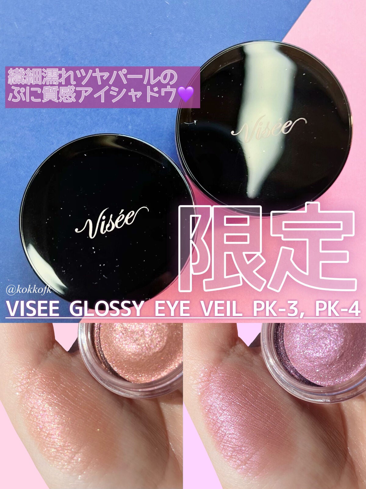 グロッシー アイヴェール/Visée/ジェル・クリームアイシャドウを使ったクチコミ(1枚目)