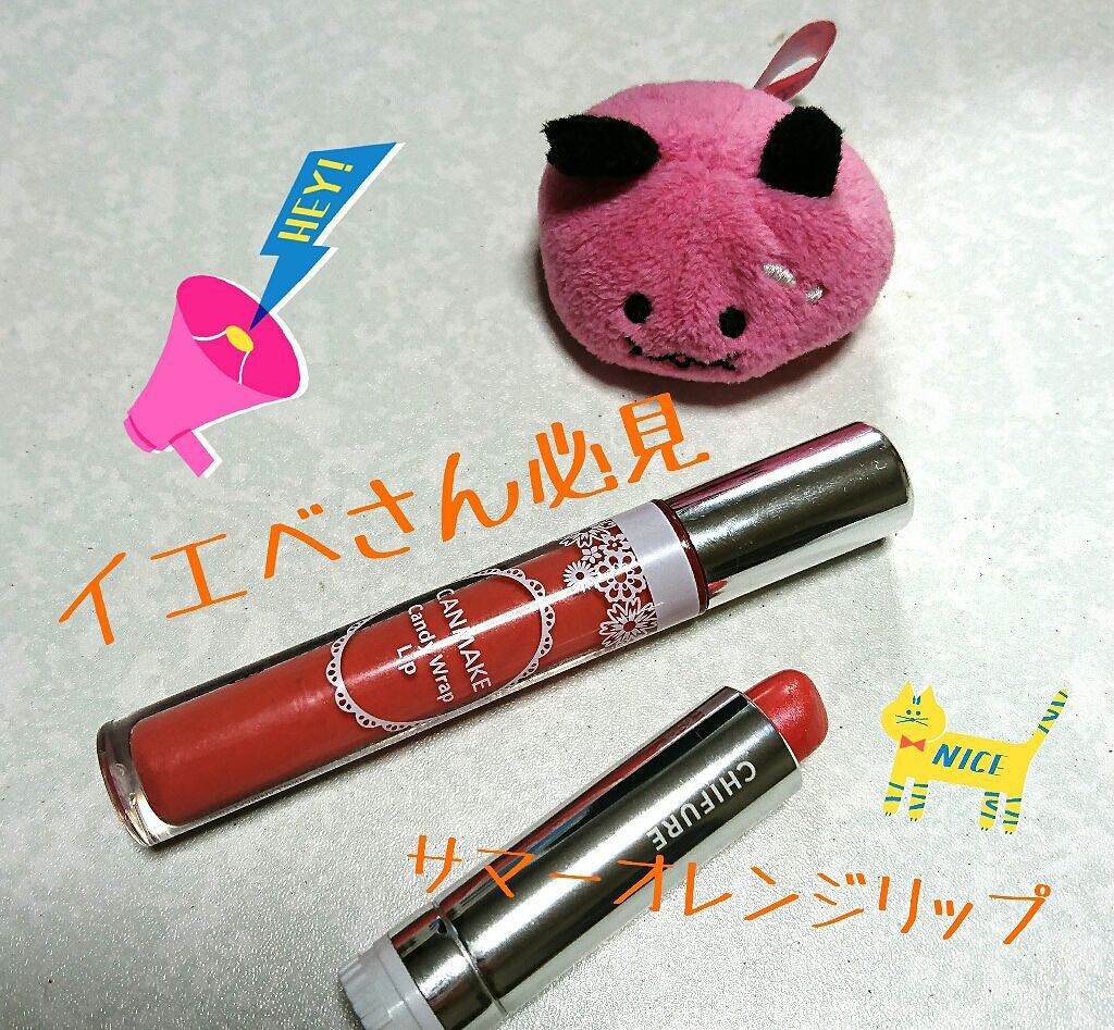 キャンディラップリップ/キャンメイク/リップグロスを使ったクチコミ（1枚目）