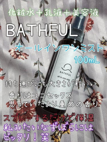 BATHFUL オールインワンミスト/鎌倉ライフ/オールインワン化粧品を使ったクチコミ（1枚目）