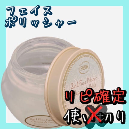 フェイスポリッシャー リラクシング(ラベンダー)/SABON/スクラブ・ゴマージュを使ったクチコミ(1枚目)
